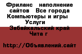 Фриланс - наполнение сайтов - Все города Компьютеры и игры » Услуги   . Забайкальский край,Чита г.